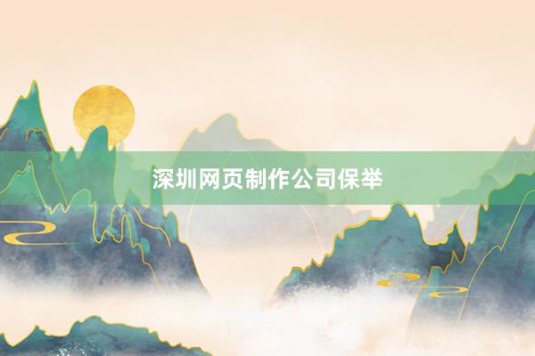 深圳网页制作公司保举