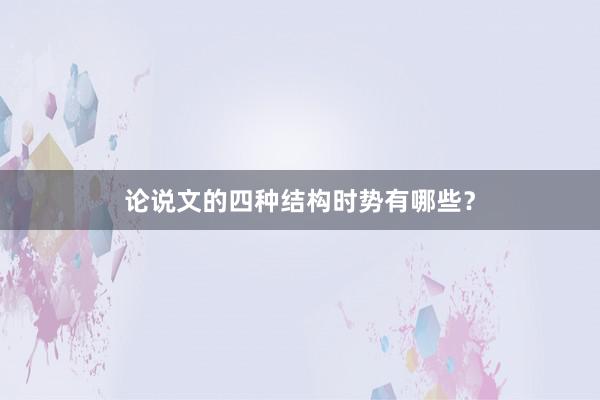 论说文的四种结构时势有哪些？