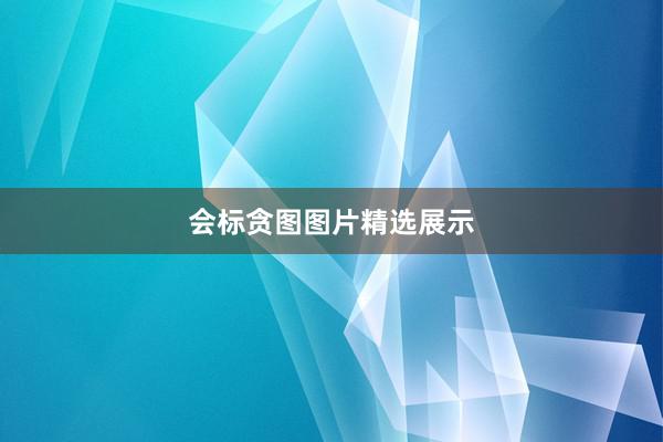 会标贪图图片精选展示