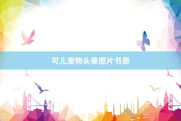 可儿宠物头像图片书册